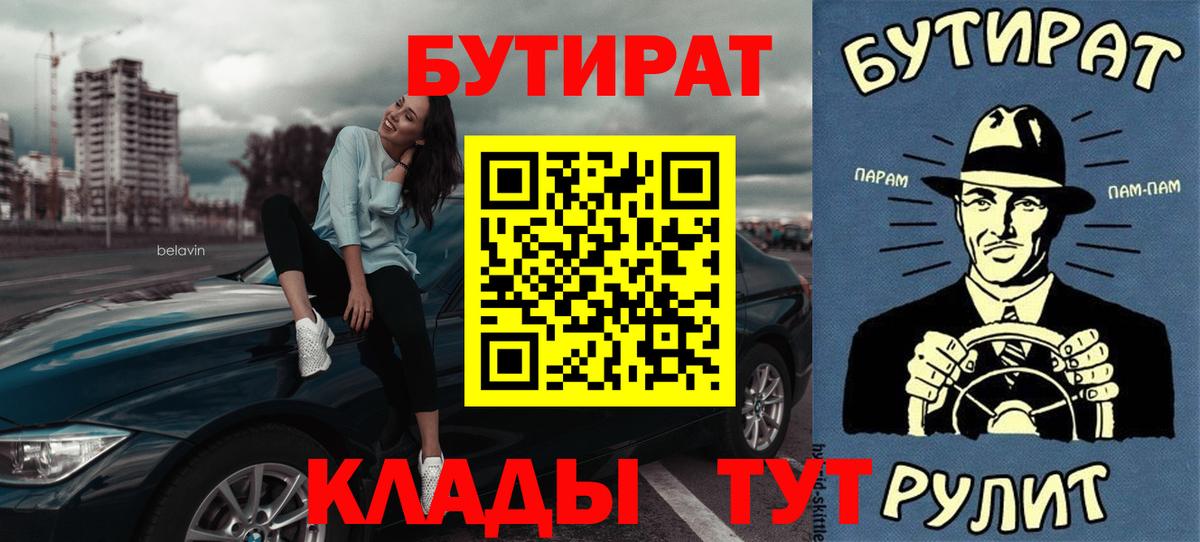 БУТИРАТ  Вход с VPN  Амурск  БУТИРАТ бутик 